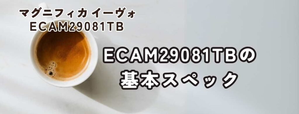 マグニフィカ イーヴォ ECAM29081TBの基本スペック
