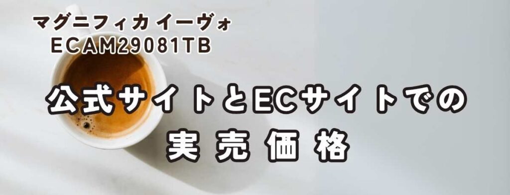 公式サイトとECサイトでの実売価格