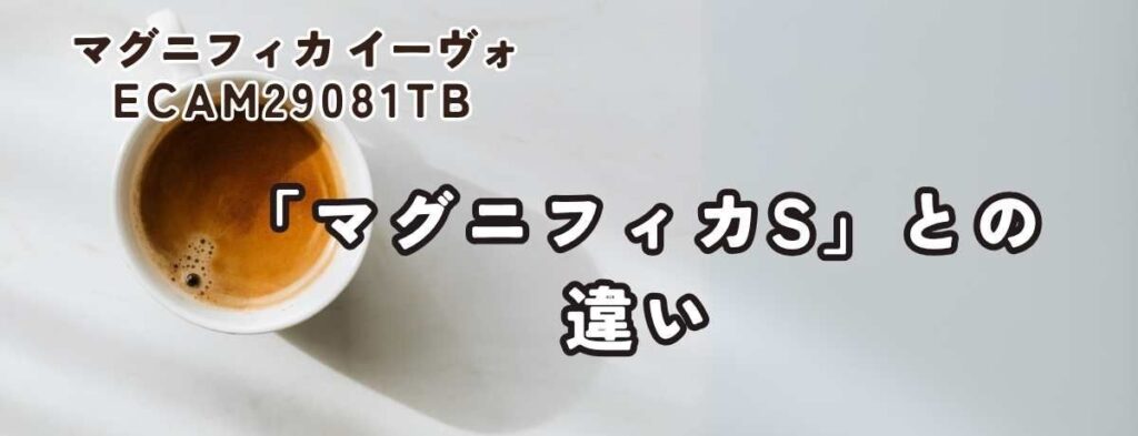 【コスパ最強】大人気「マグニフィカS」との違い