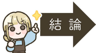 ラボ自信をもって言う「結論」