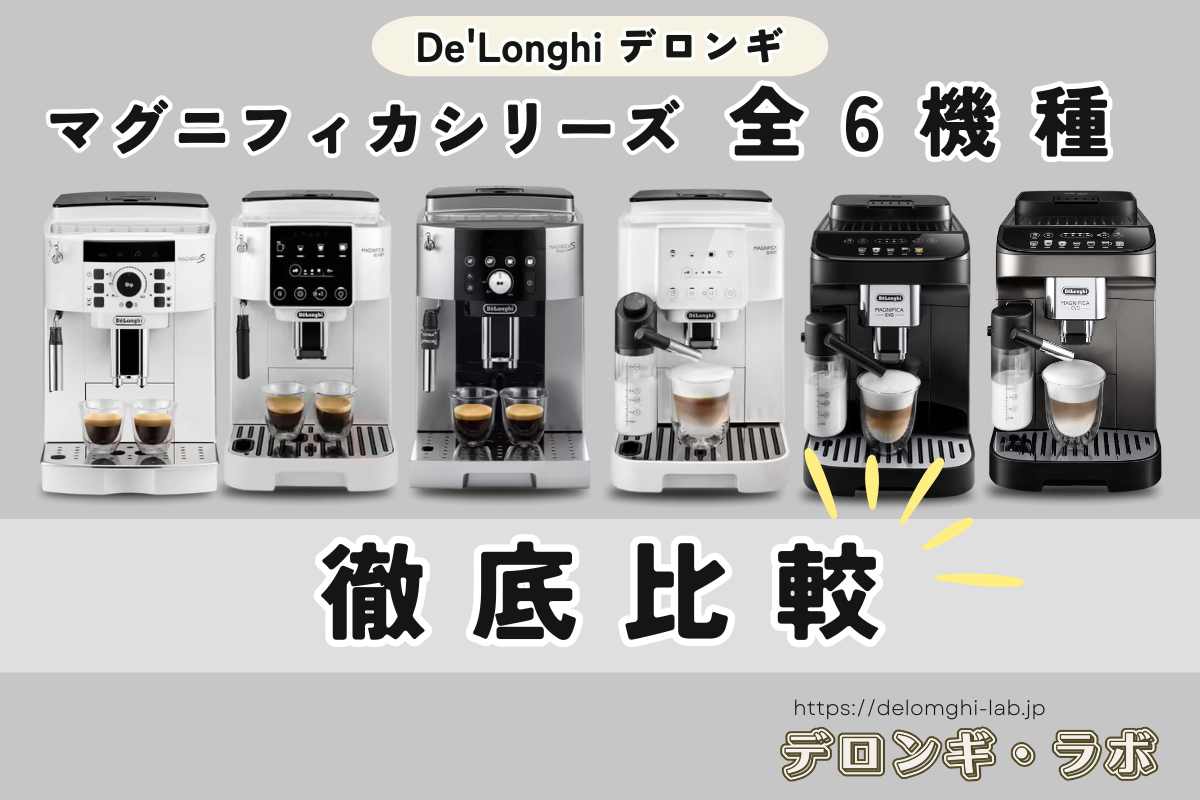 デロンギ マグニフィカの違いを徹底比較｜選び方・おすすめモデルまで完全ガイド