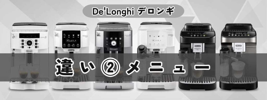 デロンギ マグニフィカの違いを徹底比較 メニューの違いは？各モデルで作れるコーヒー