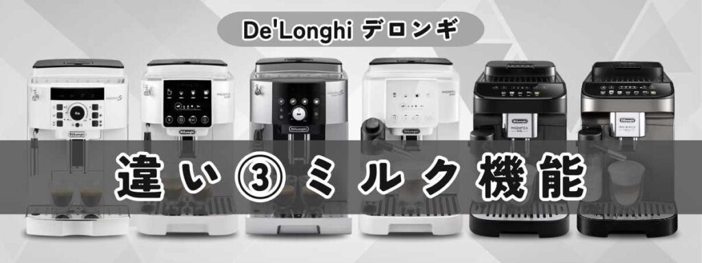 デロンギ マグニフィカの違いを徹底比較 ミルク機能の違いは？全自動ラテクレマ vs 手動ミルクフロッサー