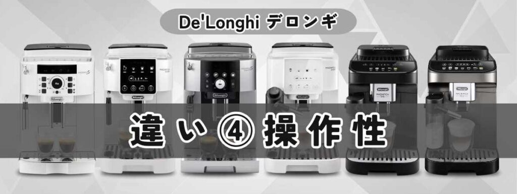 デロンギ マグニフィカの違いを徹底比較 操作性の違いは？ダイヤル式 or カラー液晶