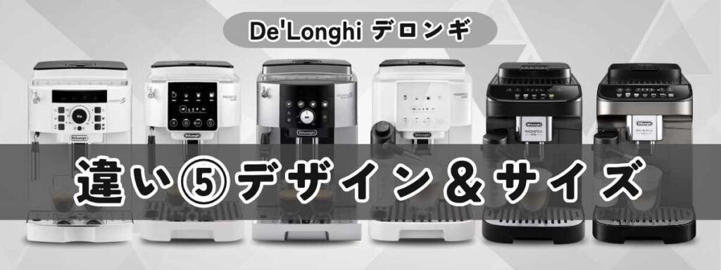 デロンギ マグニフィカの違いを徹底比較 デザイン＆サイズの違いは？全モデルスリム設計