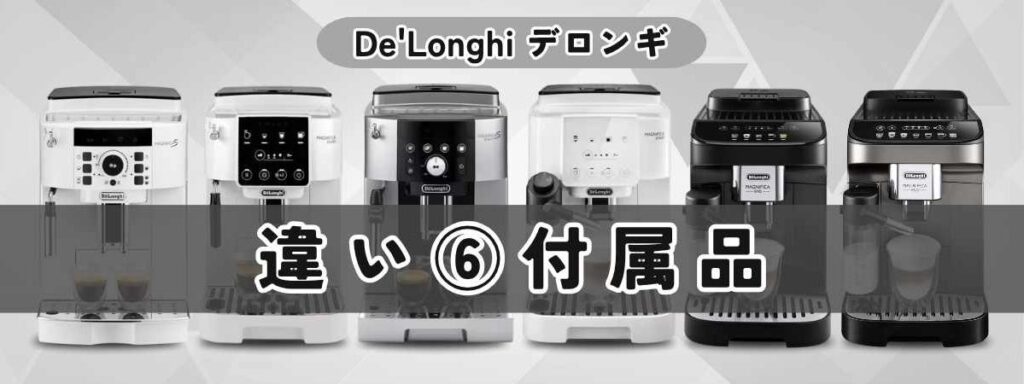 デロンギ マグニフィカの違いを徹底比較 付属品の違いは？必要なものは全部入ってる？