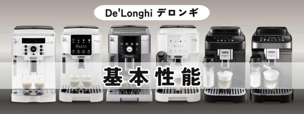 デロンギマグニフィカ【全モデル共通】おいしさの土台を支える2つの基本性能