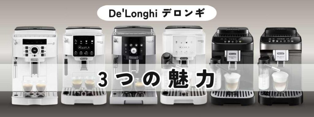 デロンギマグニフィカシリーズ毎日使いたくなる3つの魅力