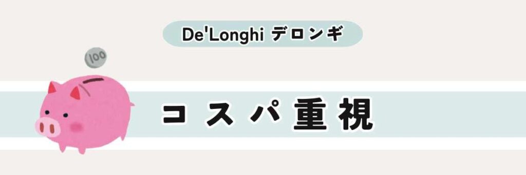 【選び方】コスパ重視｜とにかく安く抑えたい人向け