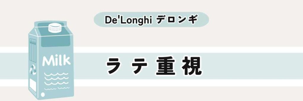 【選び方】ラテ重視｜泡立ちや自動ラテ機能にこだわる人向け