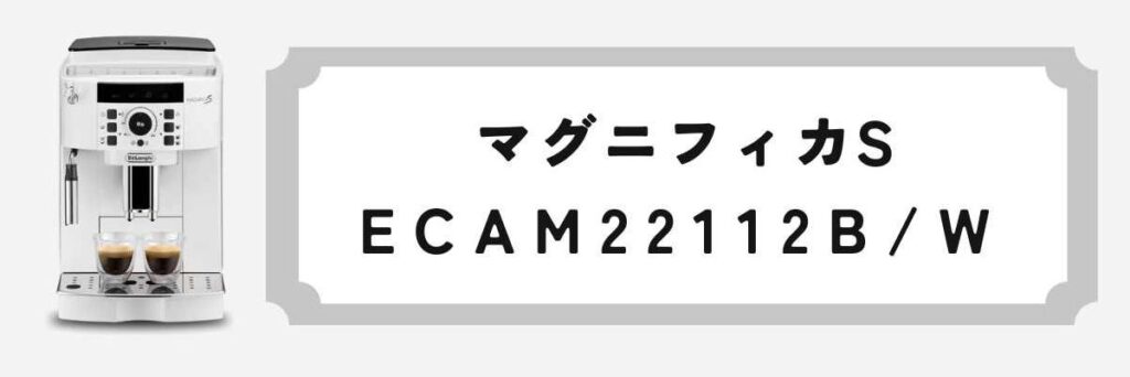 マグニフィカS（ECAM22112B/W）コスパとコンパクトさが魅力の定番モデル