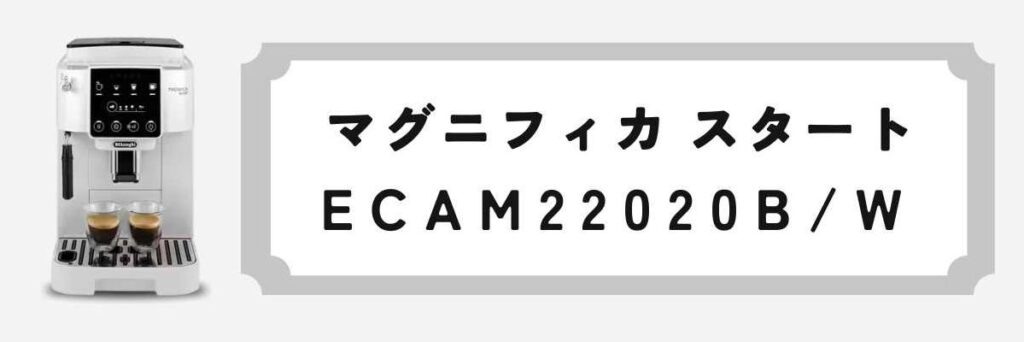 マグニフィカ スタート（ECAM22020）新しいシンプルさを追求した入門機