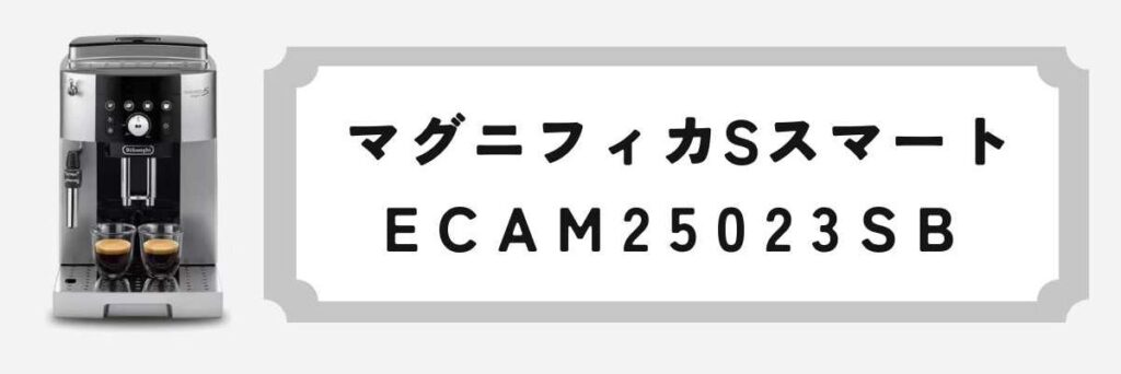 マグニフィカS スマート（ECAM25023）こだわり派に応える高機能モデル