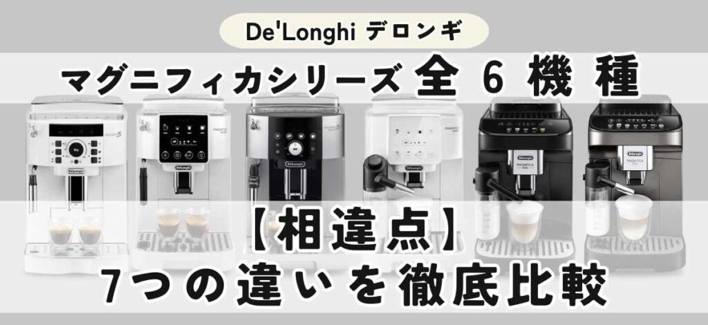 デロンギ マグニフィカの違いを徹底比較 【相違点】デロンギ マグニフィカの7つの違いを徹底比較