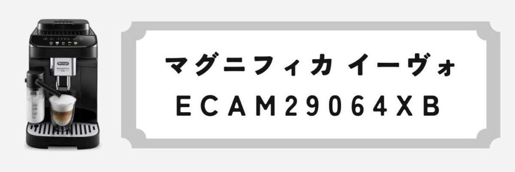 マグニフィカ イーヴォ（ECAM29064）最新デザインと全自動機能を両立