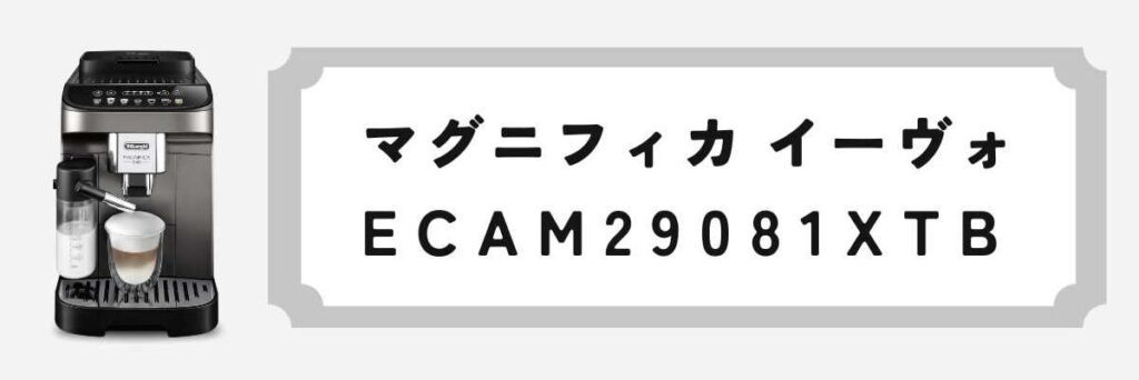 マグニフィカ イーヴォ（ECAM29081）シリーズ最多のメニューを誇る高機能モデル