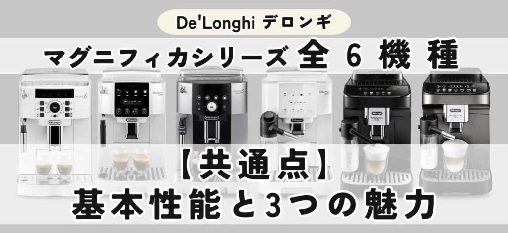 デロンギ マグニフィカの違いを徹底比較 【共通点】デロンギ マグニフィカの基本性能と3つの魅力