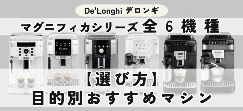 デロンギ マグニフィカの違いを徹底比較 【選び方】目的別で探すおすすめのデロンギ マグニフィカ