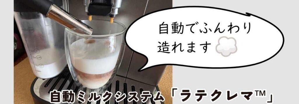 自動ミルクシステムラテクレマだと、カプチーノが自動でふんわり造れます。