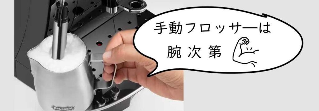 手動フロッサ―は腕次第