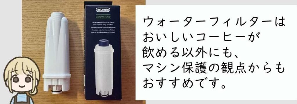 ウォーターフィルターはおいしいコーヒーが飲める以外にも、マシン保護の観点からもおすすめです。