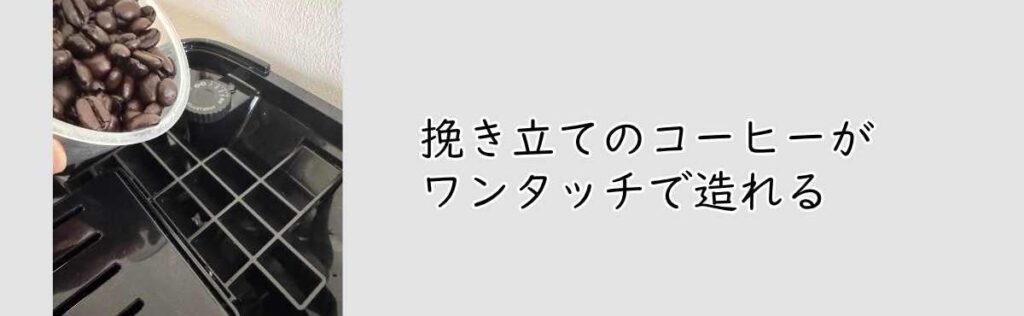 挽き立てのコーヒーがワンタッチで造れる