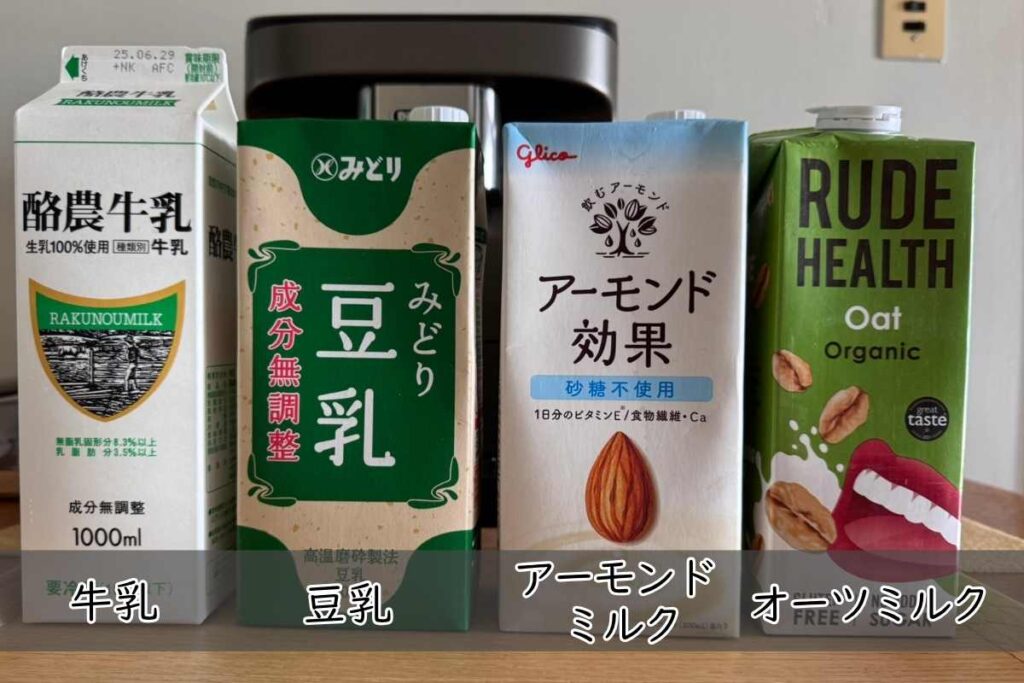 ミルクの種類、牛乳（成分無調整）・豆乳（成分無調整）・アーモンドミルク・オーツミルク