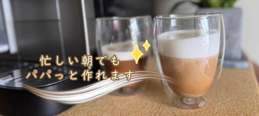 忙しい朝でもデロンギならカプチーノがパパっと造れます。