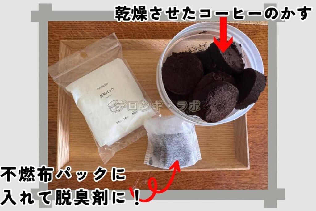 乾燥させたコーヒーかすを不燃布パック(お茶パック)に入れて脱臭剤に再利用
