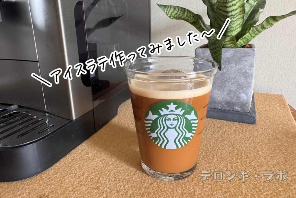 マグニフィカ イーヴォ ECAM29081XTBで作ったアイスラテ