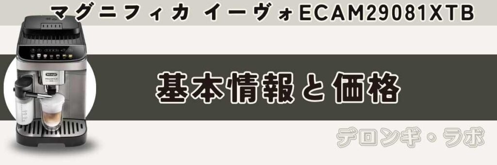 マグニフィカ イーヴォ ECAM29081XTB デロンギ マグニフィカ イーヴォの基本情報と価格