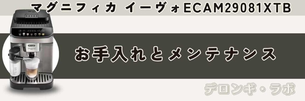 マグニフィカ イーヴォ ECAM29081XTBのお手入れとメンテナンス