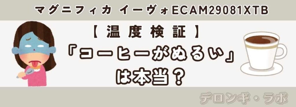 コーヒーがぬるいって本当?抽出温度を計測してみた
