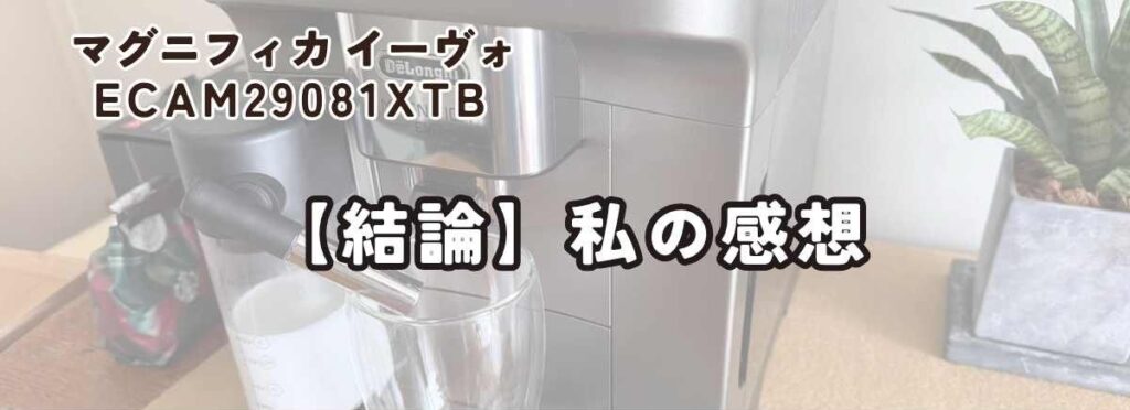 マグニフィカ イーヴォ ECAM29081XTB【結論】私の感想