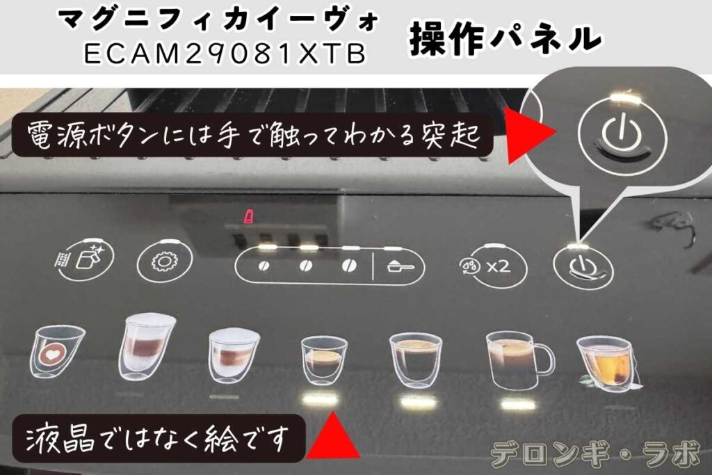 デロンギマグニフィカイーヴォECAM29081XTB操作パネル