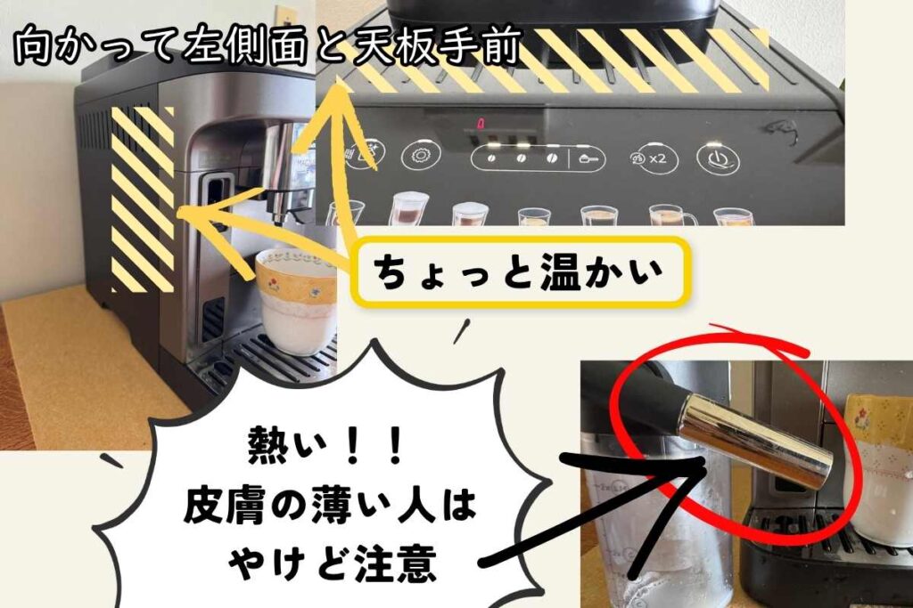 マグニフィカ イーヴォ ECAM29081TBマシン稼働時の熱を持つ面は向って左側面と天板前部、ミルクノズルの金属部分はやけど注意