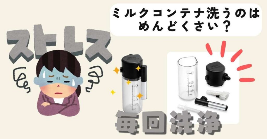 ミルクコンテナ洗うのはめんどくさい?