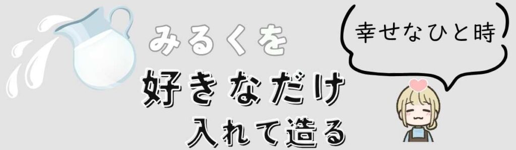 ミルクをw好きなだけ入れて造る