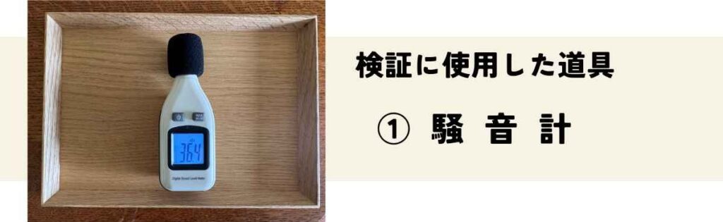 Verification goods騒音計