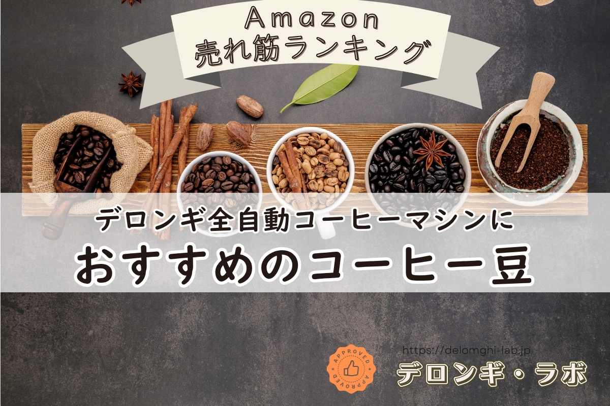 デロンギ全自動コーヒーマシンにおすすめの豆はコレ！公式推奨豆からAmazon人気ランキングまで紹介