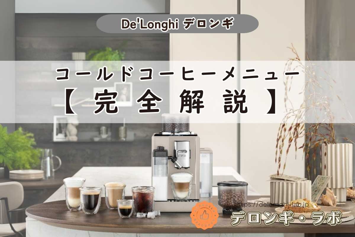 デロンギ コールドコーヒーメニュー完全解説|3種類の違いとラテクレマ クール