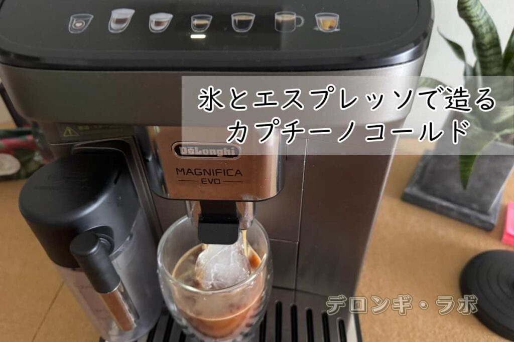 氷ネスプレッソを注いで作るエスプレッソコールド