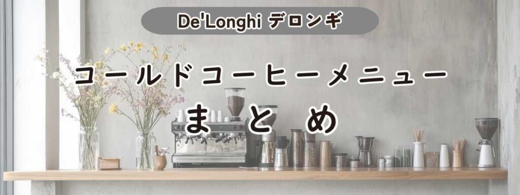 デロンギコールドコーヒーメニューまとめ
