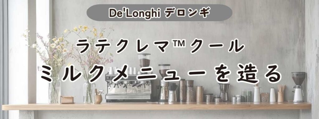 ラテクレマ™クールでミルクメニューを造る