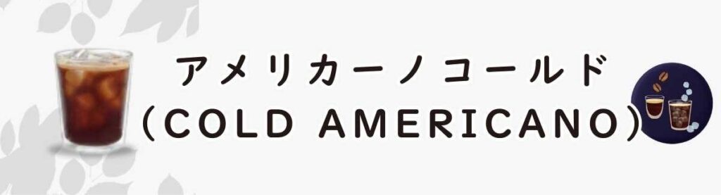 アメリカーノコールド(Cold Americano)