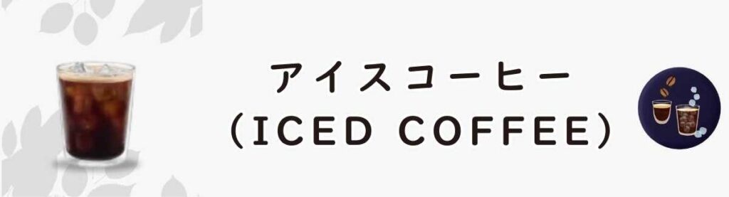 アイスコーヒー(Iced Coffee)
