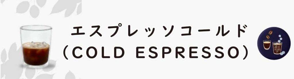 エスプレッソコールド(Cold Espresso)