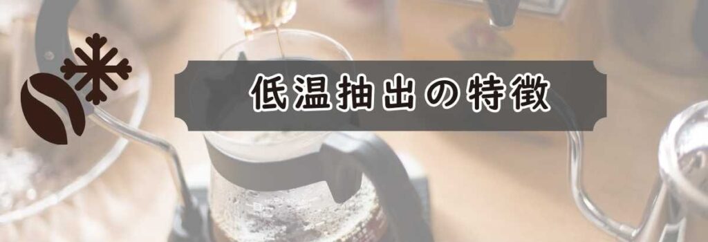 デロンギコールドコーヒーメニュー低温抽出の特徴