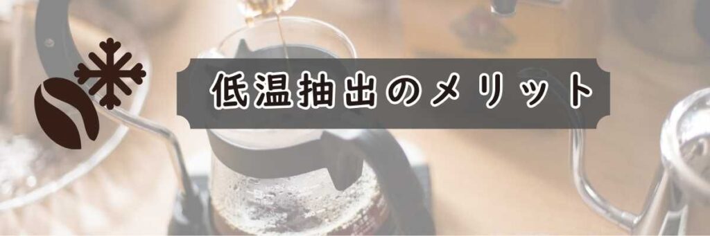 デロンギコールドコーヒーメニュー 低温抽出のメリット