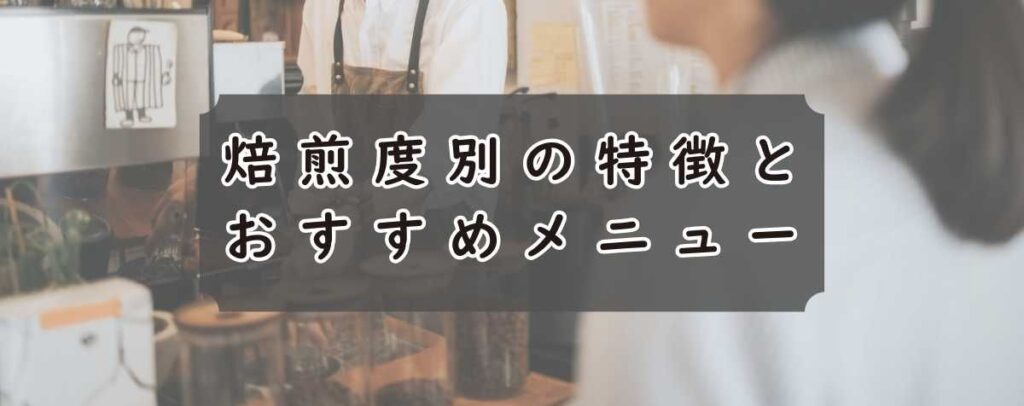 焙煎度別の特徴とおすすめメニュー